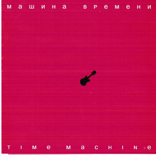 Альбомы музыки ело. Машина времени "time Machine". Машина времени time Machine 2007. Обложки альбомов. Обложки альбомов с машинами.