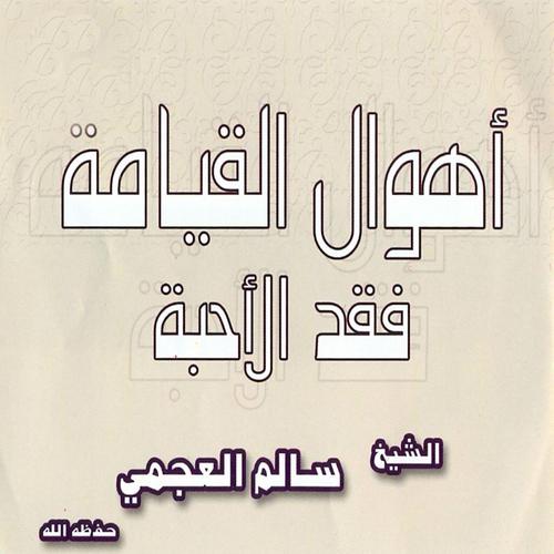Постер альбома Ahoual al qiyama fiqd al ahibba