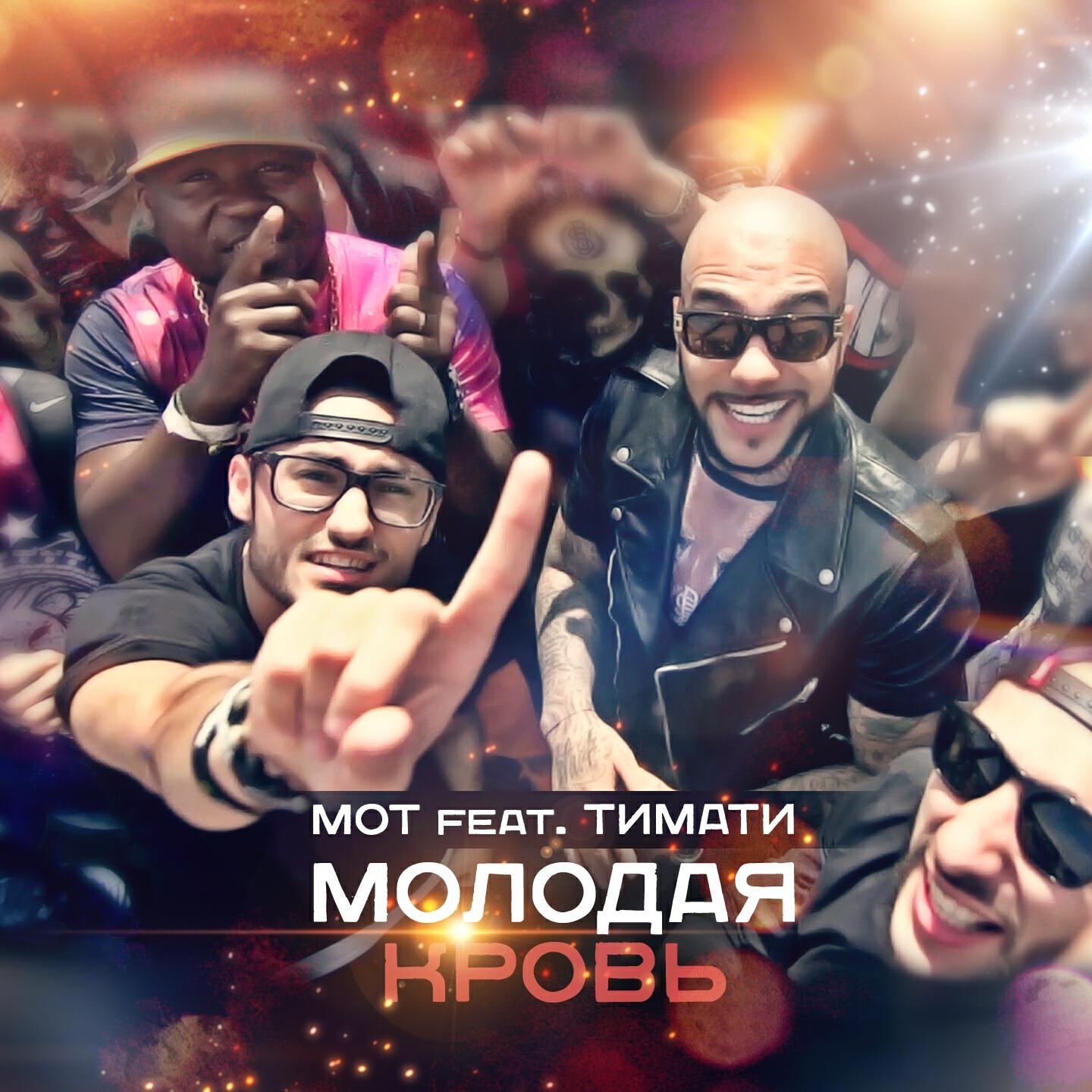 МОТ - Молодая Кровь