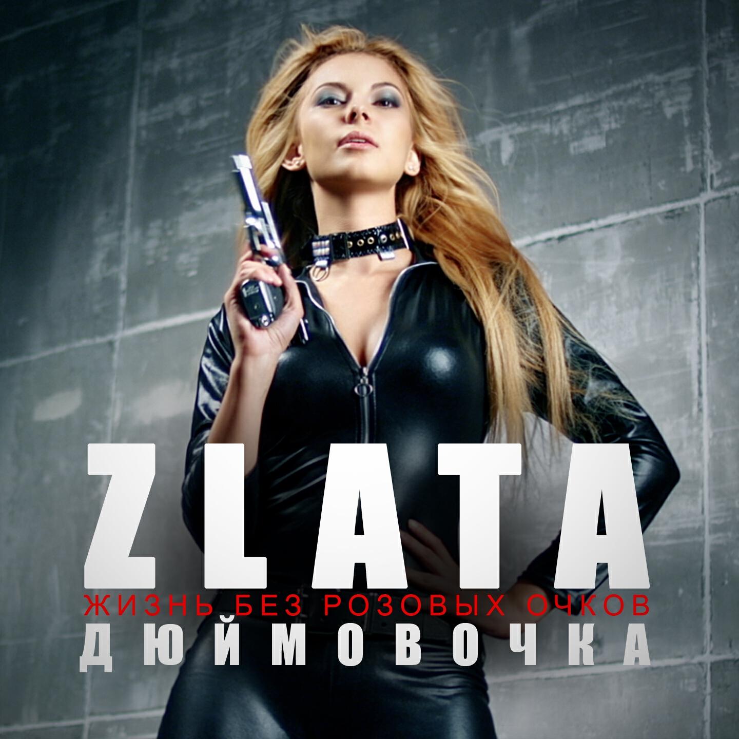 Zlata - Дюймовочка (Жизнь без розовых очков)