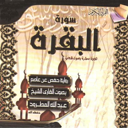 Cheikh Abdullah Al Matroud - Al Baqara, pt. 1