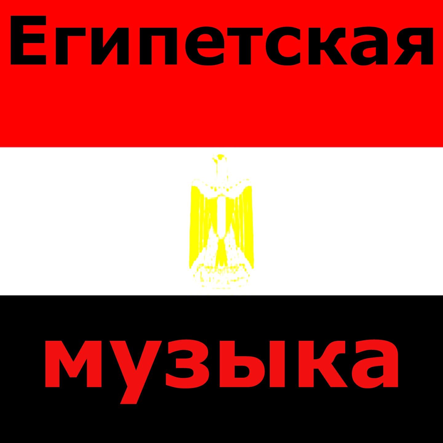 Нубия DJ - Египетский Транс