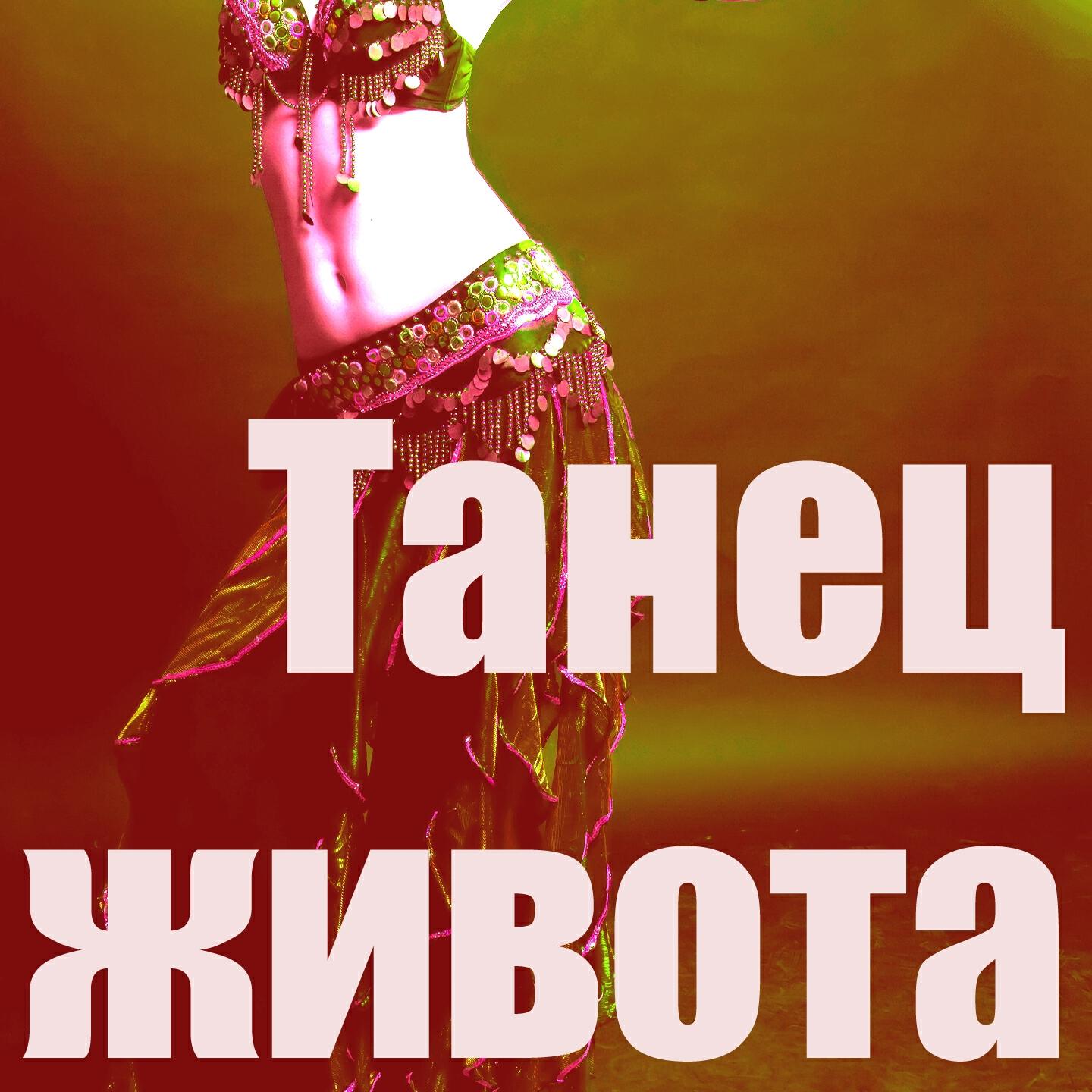 Султан DJ - Танец Живота Техно Музыка