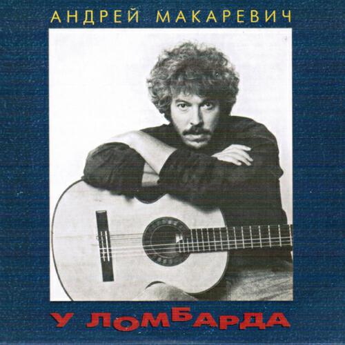 Посвящение андрею макаревичу. Посвящение андрею макаревичу. Пьесы для барабанщика. Барабанщик группы элизиум. Макаревич и градский.