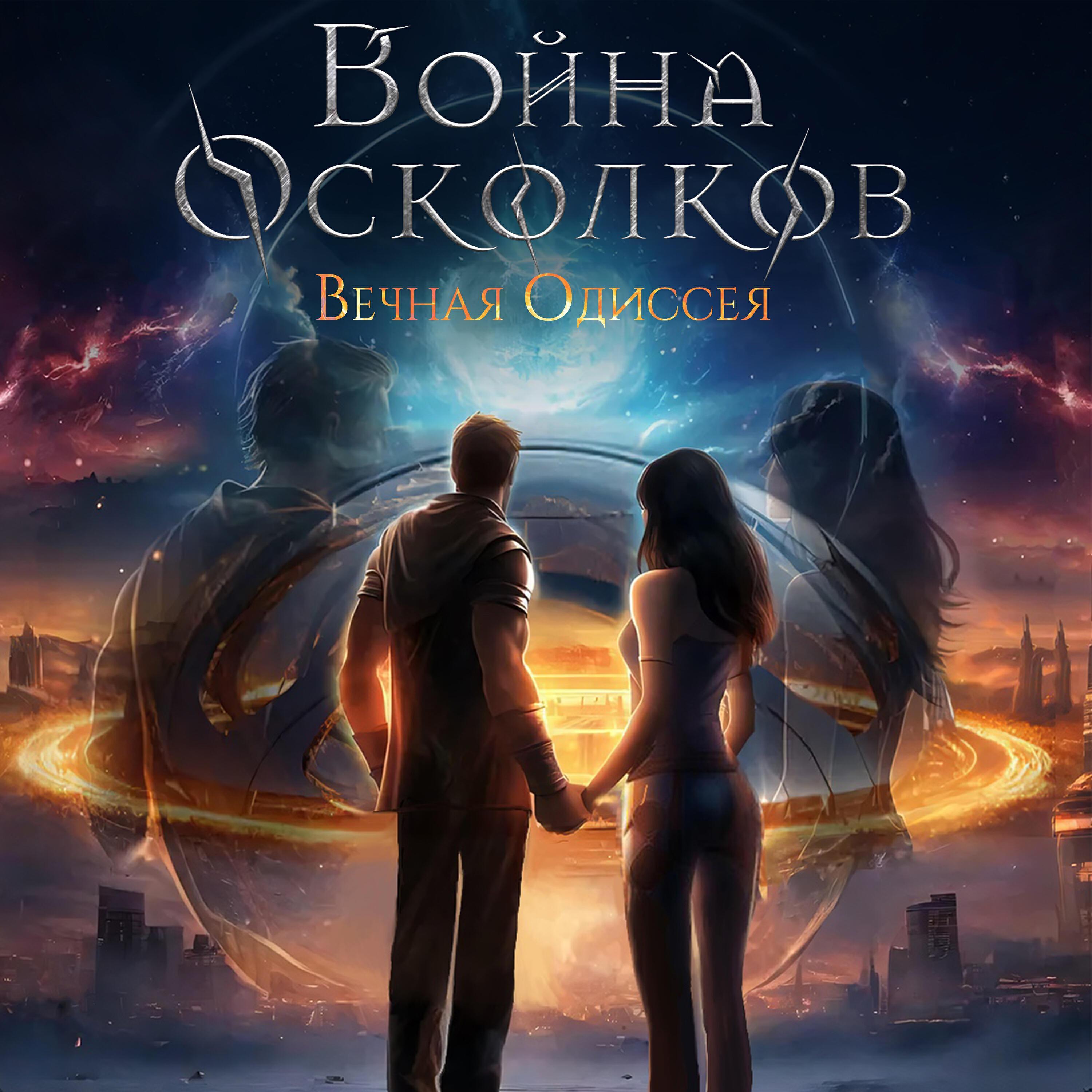 Война Осколков все песни в mp3