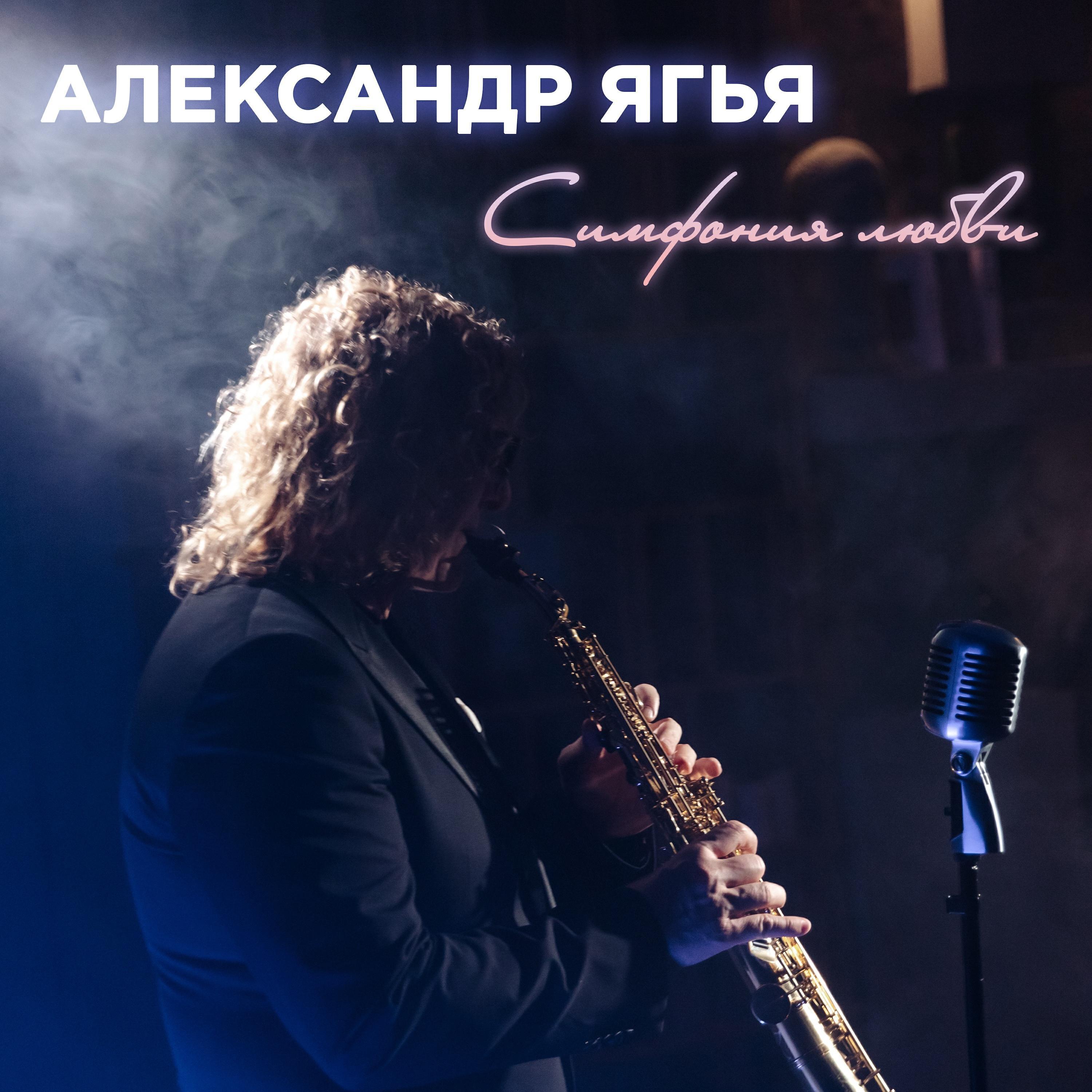 Александр Ягья все песни в mp3