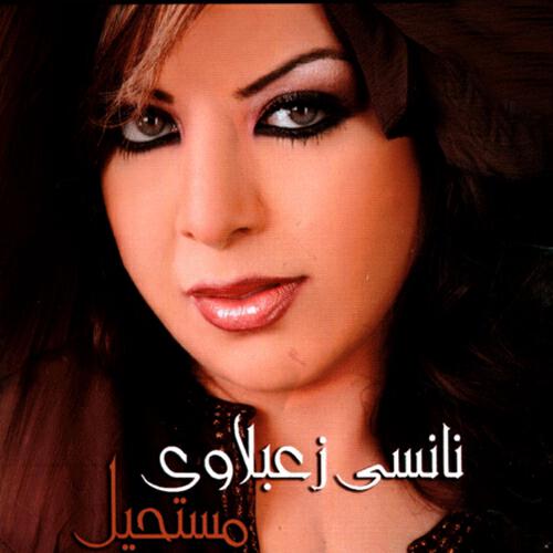 Nancy Zaabalawi - Khod Rahtak