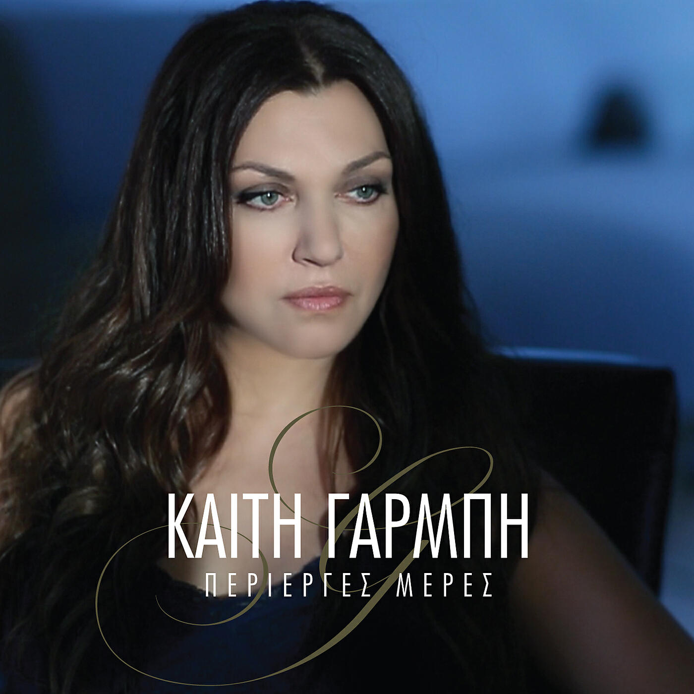 Kaiti Garbi - Den Ehi Allo Gremo