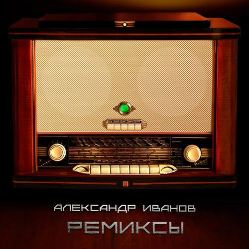 Александр Иванов - Боже, какой пустяк (Remix)