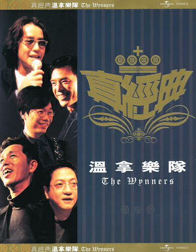 The Wynners - Zhi You Zhi Xin Yi Ge (Album Version)