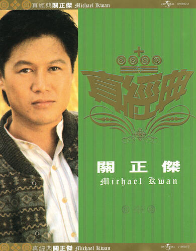 關正傑 - Liang Wang Yan Shui Li (Dian Shi Ju 