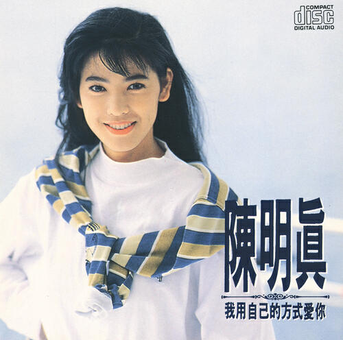 Ming-Jen Chen - Zai Jian Bu Shi Zui Shang Gan De Hua (Album Version)