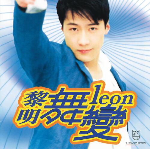 Leon Lai - Xia Ri Shao Zhao Le (Remix (Wu Bian))