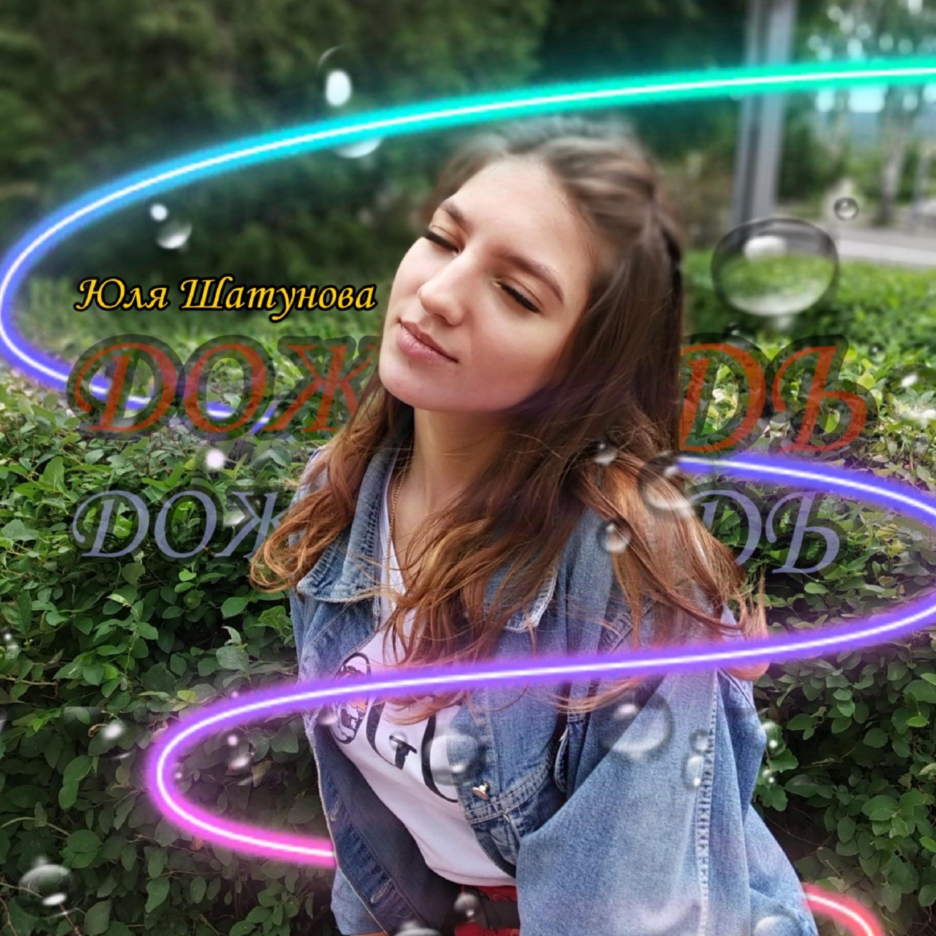 Юля шатунова фото. Юля шатунова фото. Юля шатунова mp3. Юля шатунова. Юля шатунова mp3.