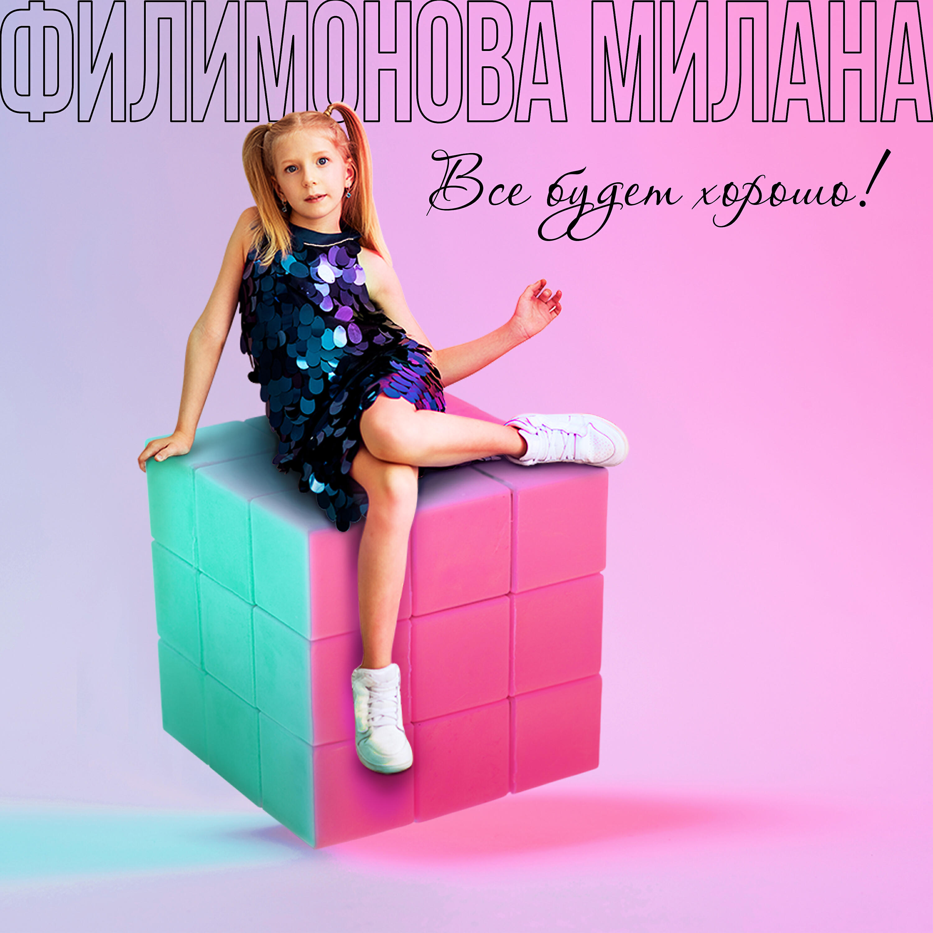 Включи песню купил. Миланавааа Филимонова