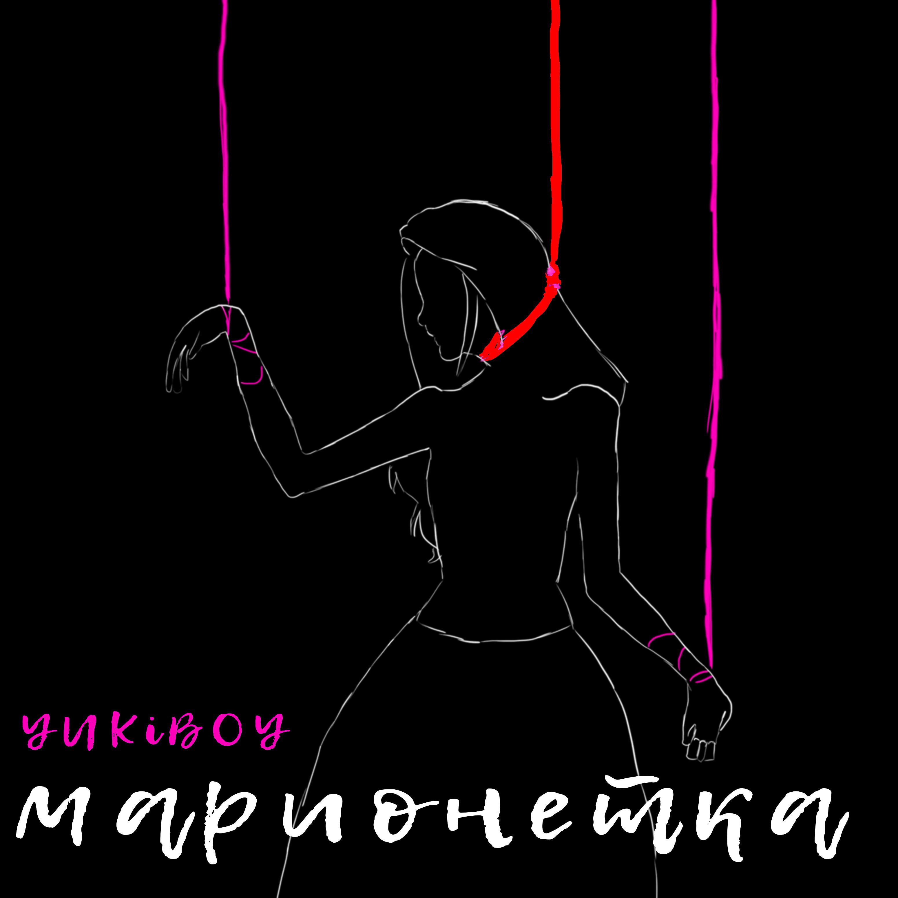 Постер альбома Марионетка