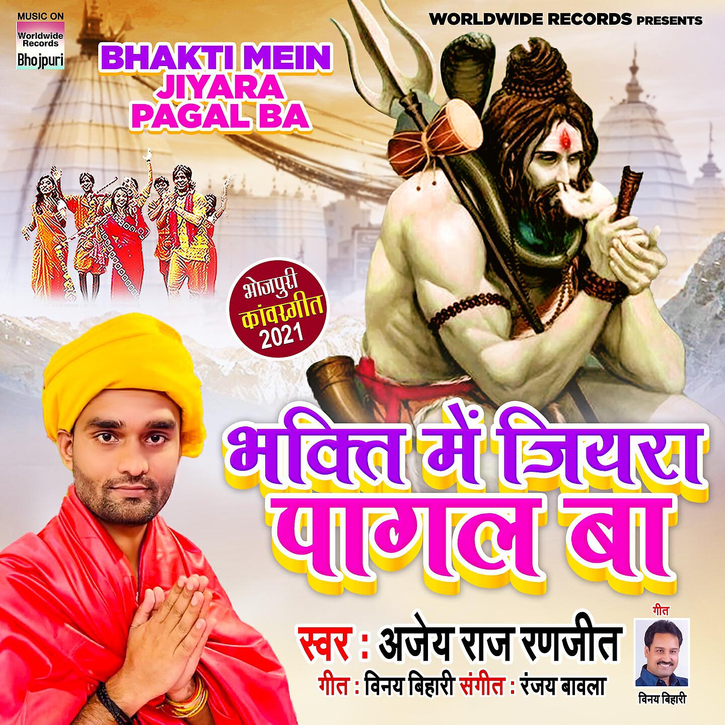 Ajey Raj Ranjeet - Bhakti Mein Jiyara Pagal Ba