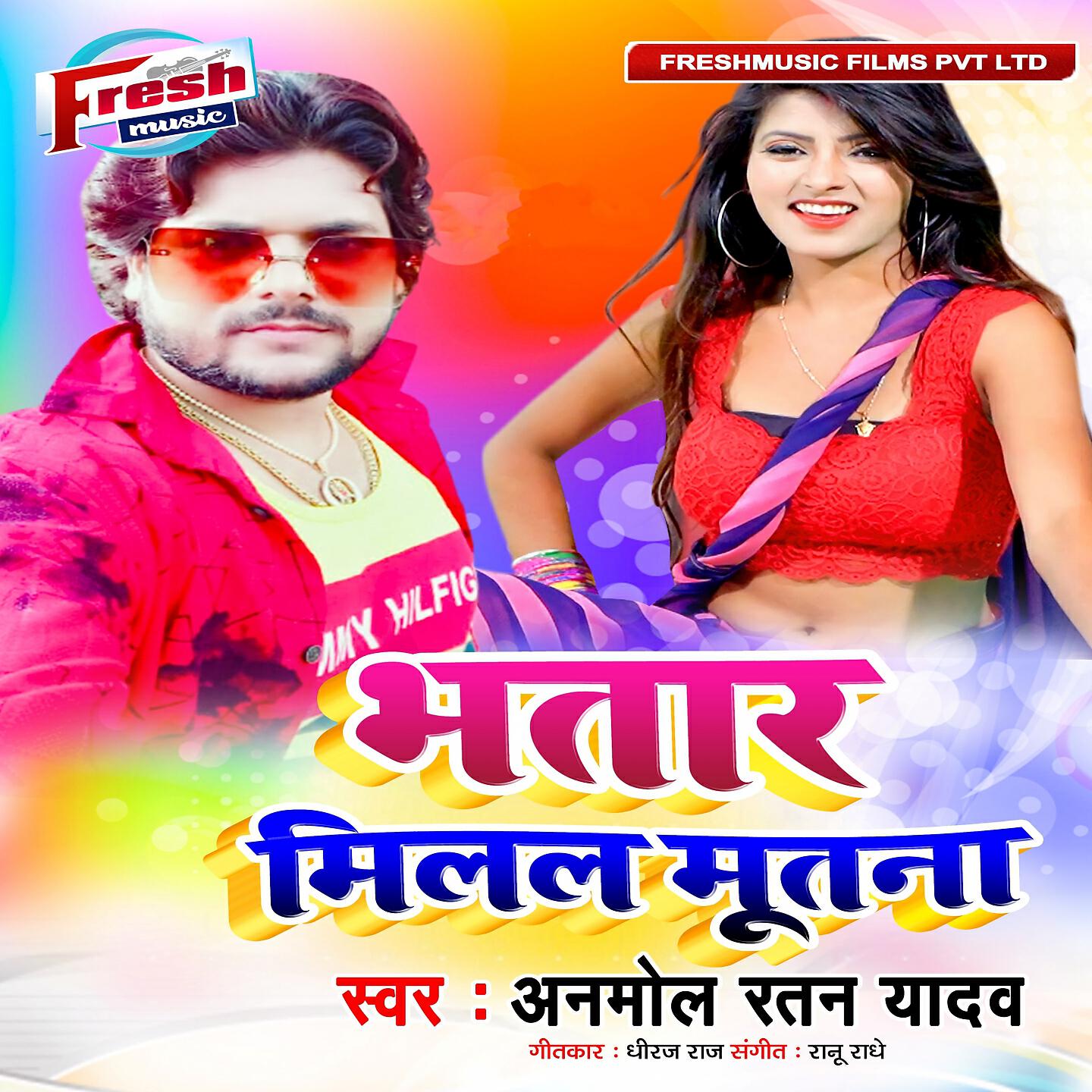 Anmol Ratan Yadav - Bhatar Milal Mutana