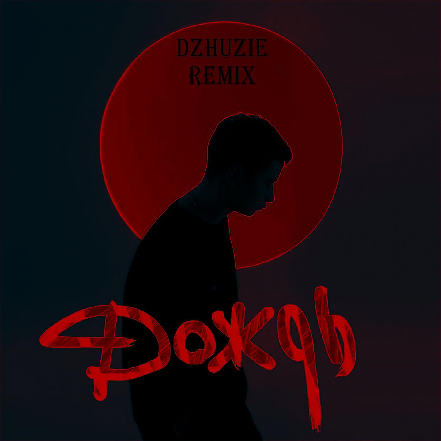 Dzhuzie - Дождь (Remix)