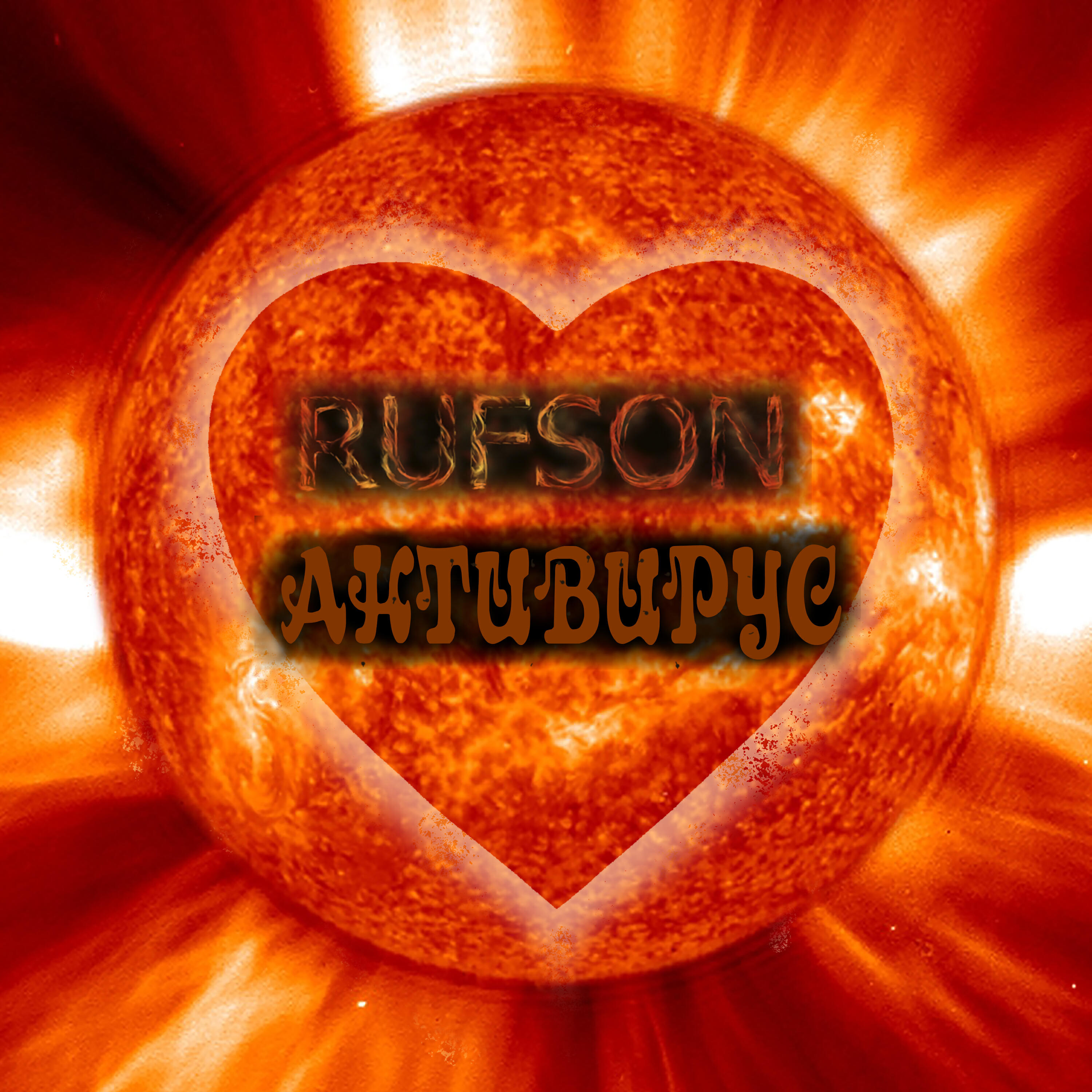 RUFSON - Антивирус