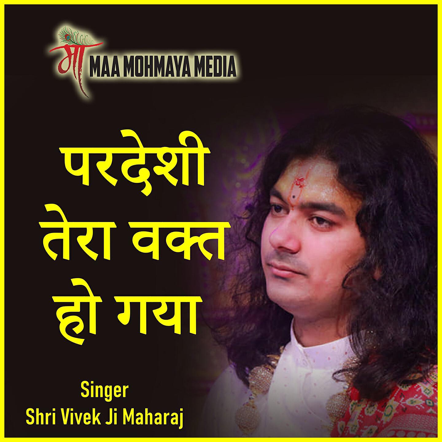 Shri Vivek Ji Maharaj - Pardeshi Tera Vakt Ho Gaya