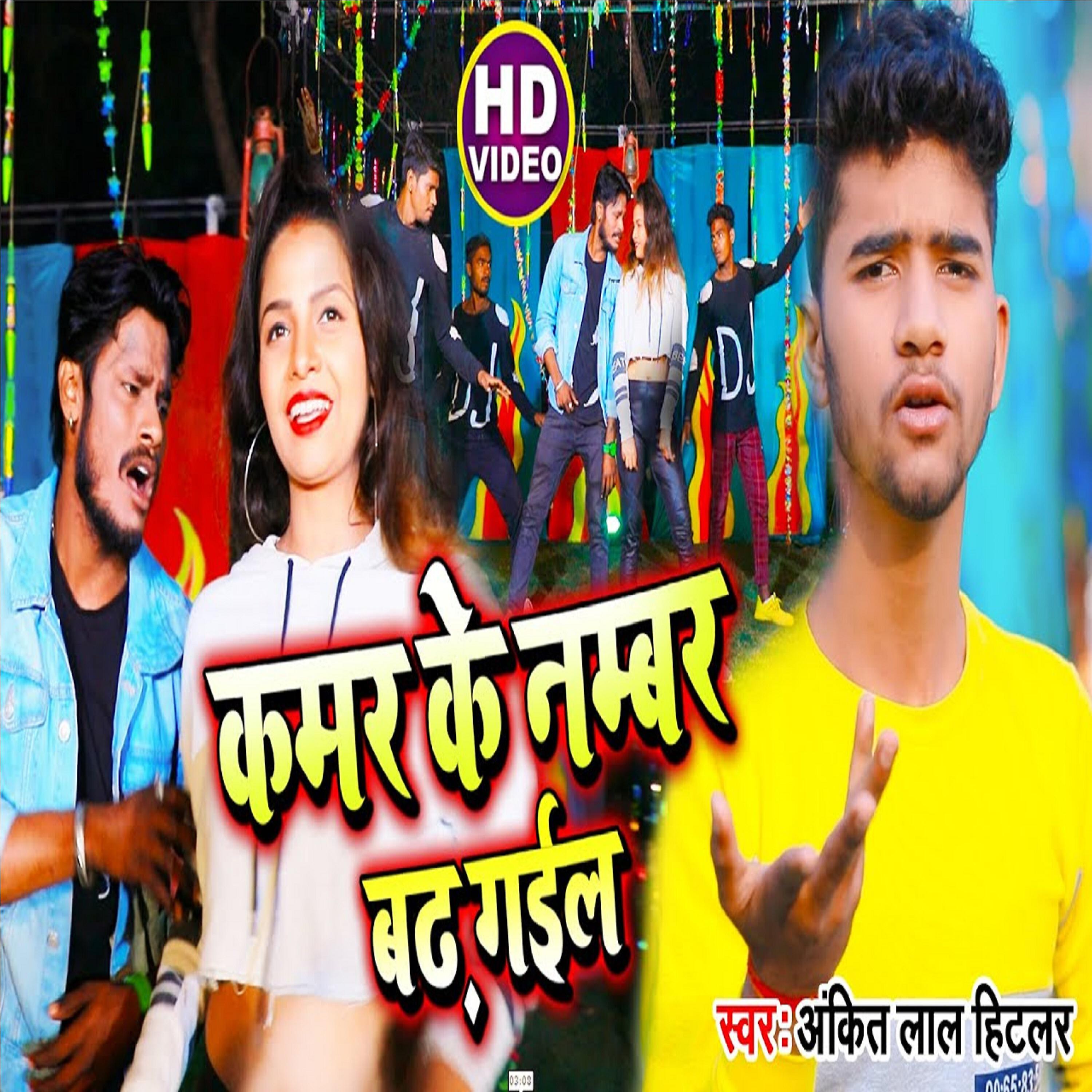 Ankit Lal Hitlar - Kamar ke Number Badh Gail