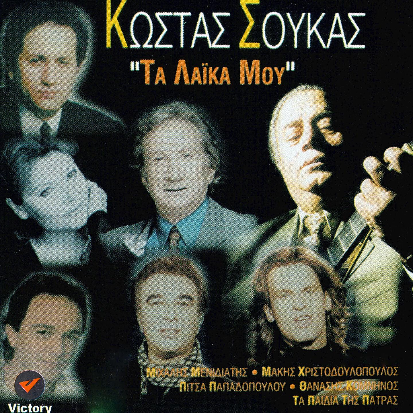 Kostas Soukas - Na 'xa Petrini Kardia