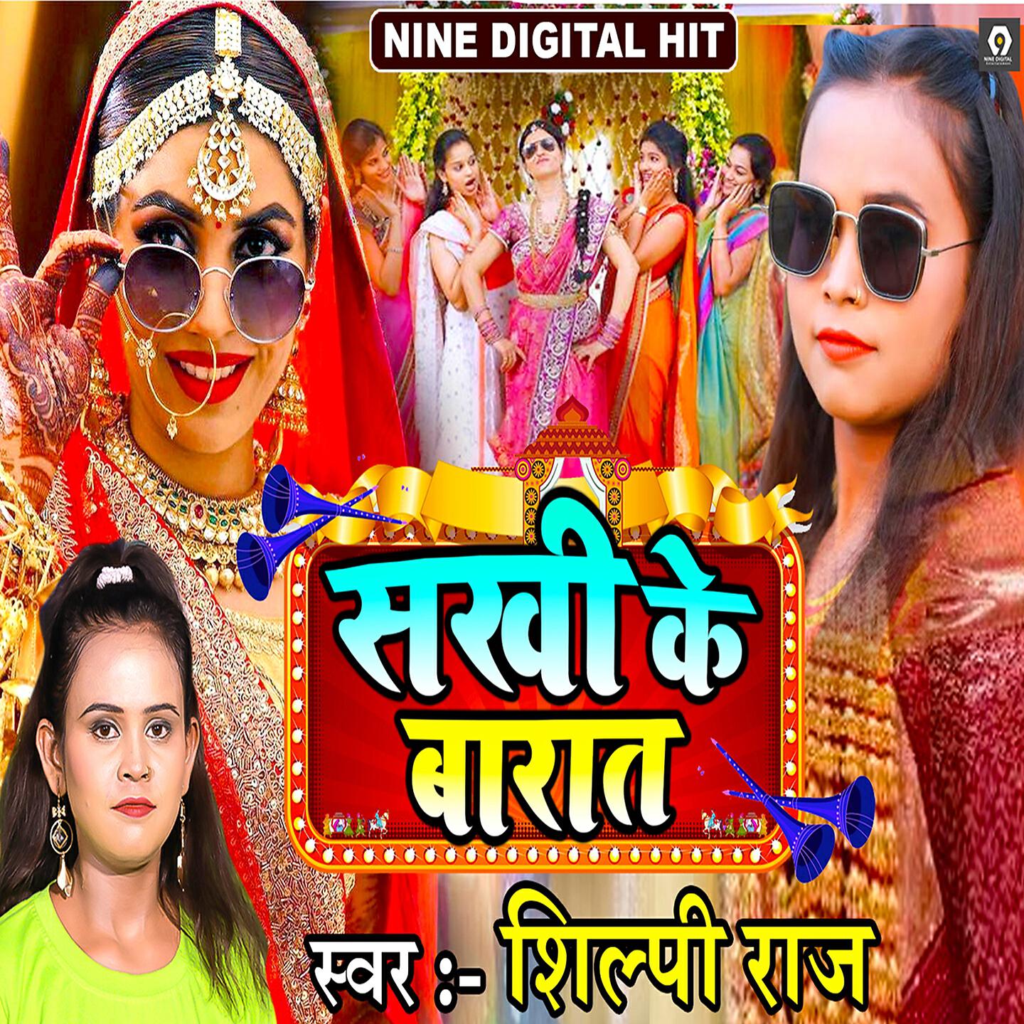 Shilpi Raj - Sakhi Ke Baraat