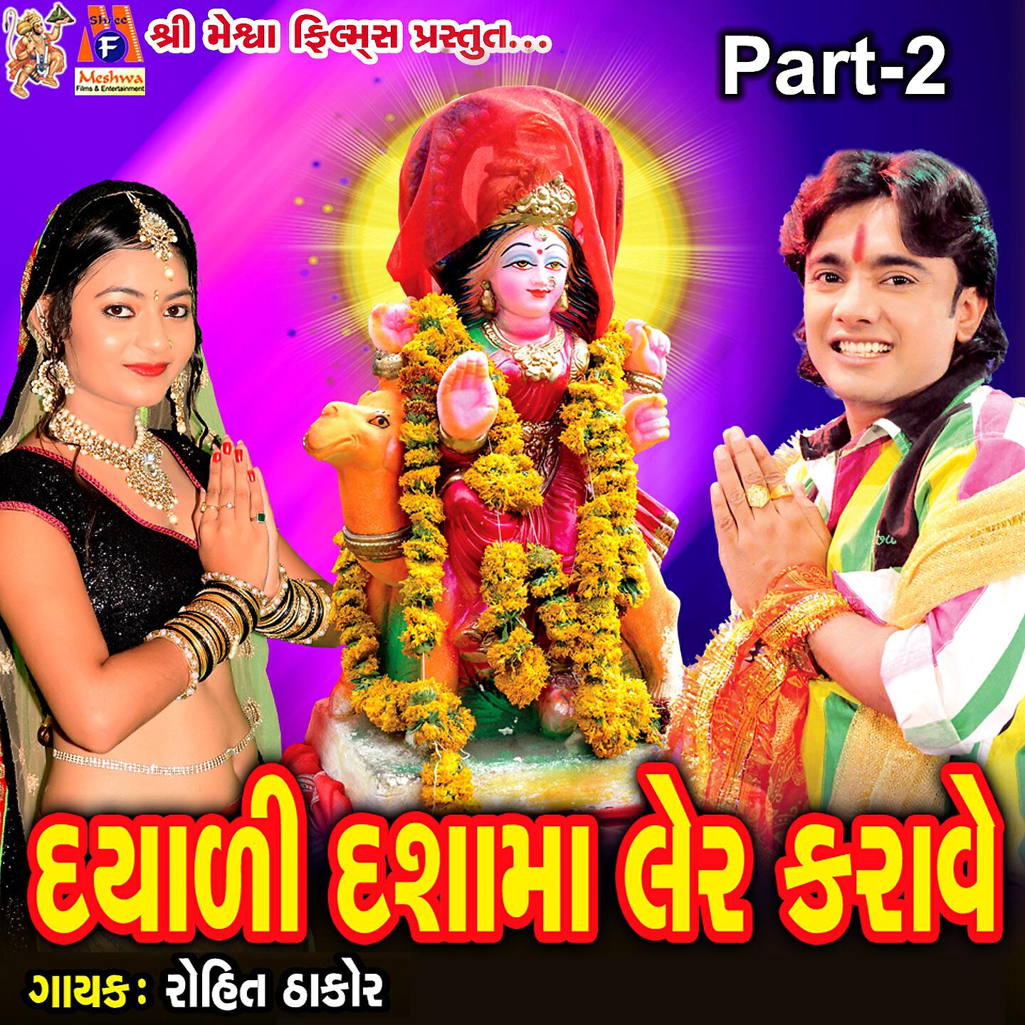 Rohit Thakor - Dayadi Dashama Ler Karave, Pt. 2