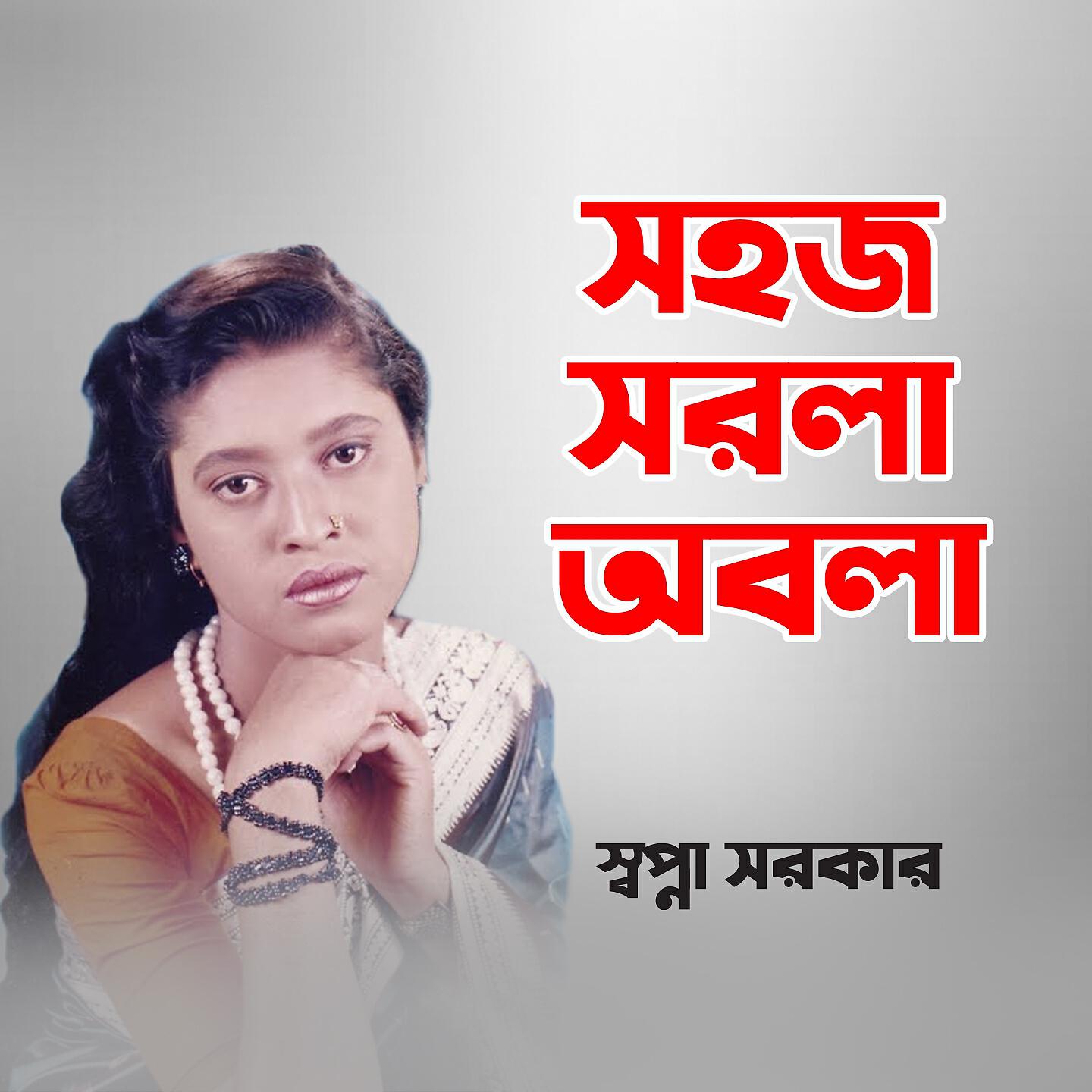 Sapna Sarkar - Tal Gacche Baboi Basa