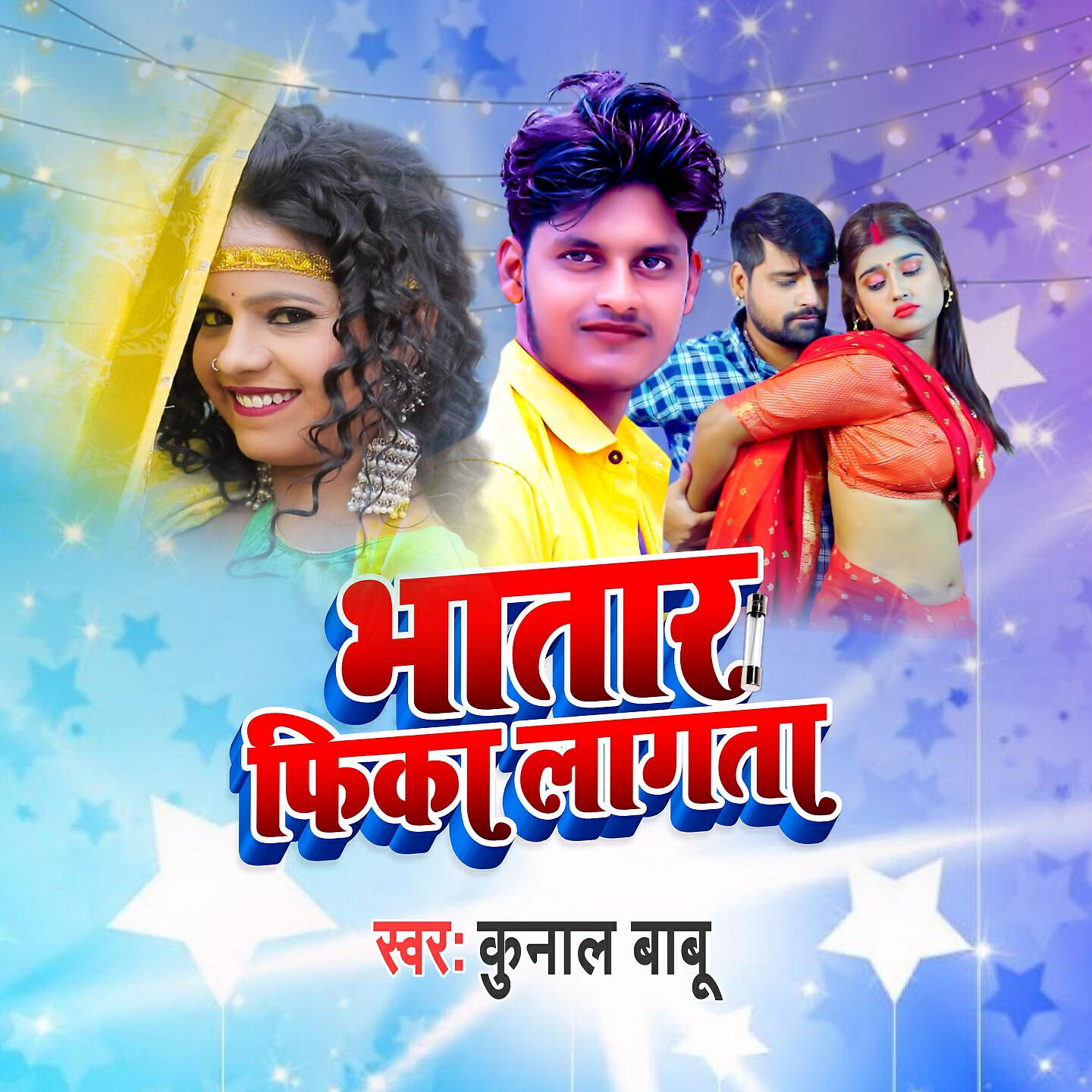 Kunal Babu - Bhatar Fika Lagata