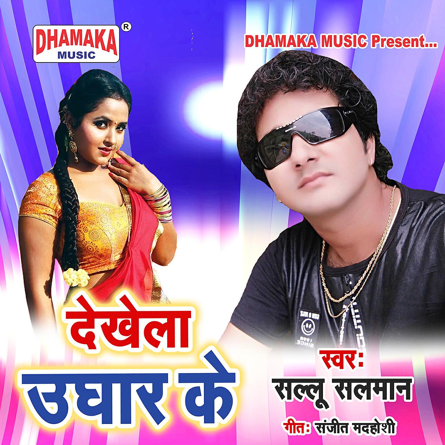 Sallu Salman - Dekhela Ughar Ke