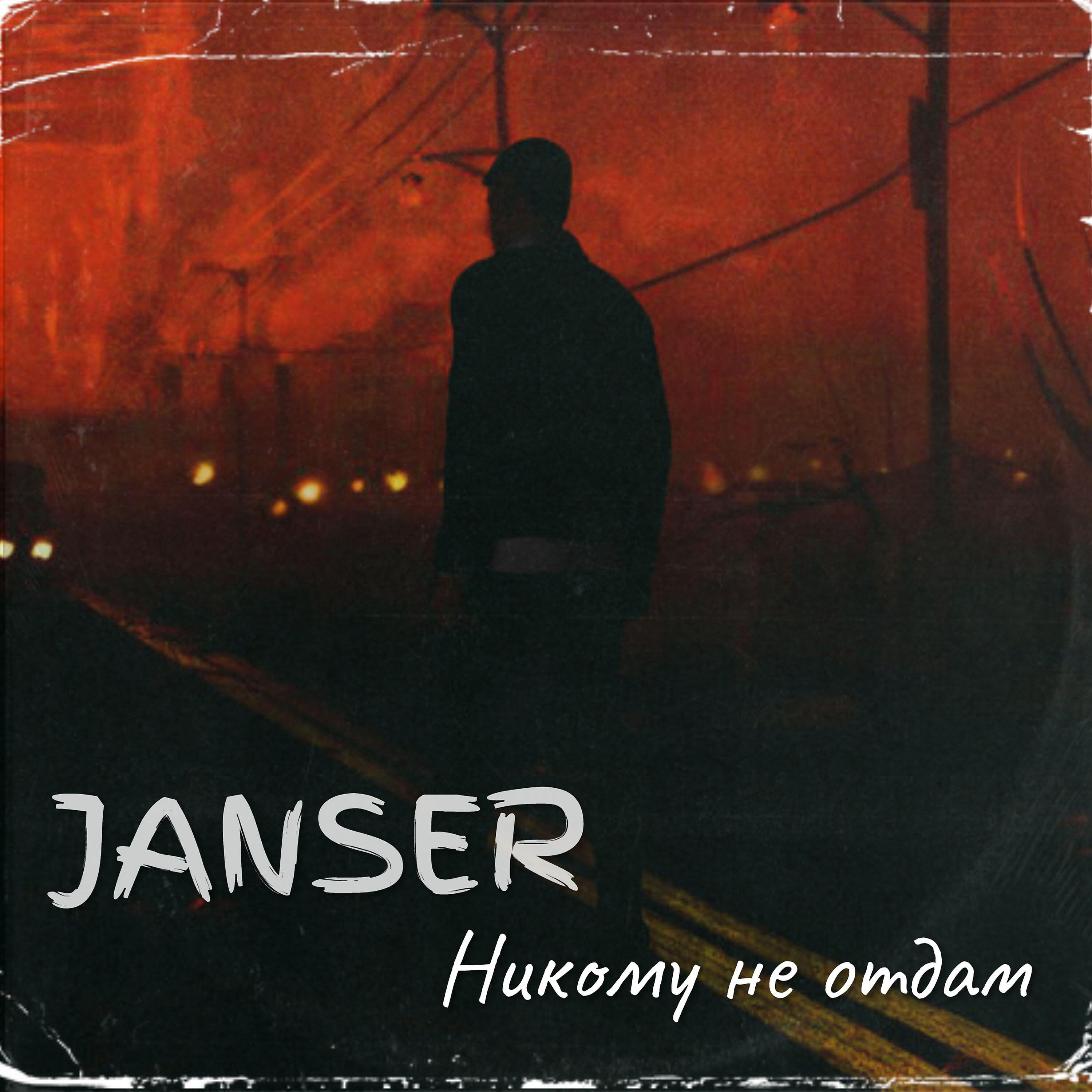 Janser - Никому не отдам