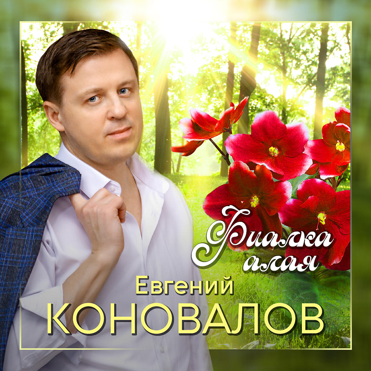Евгений Коновалов - Фиалка алая