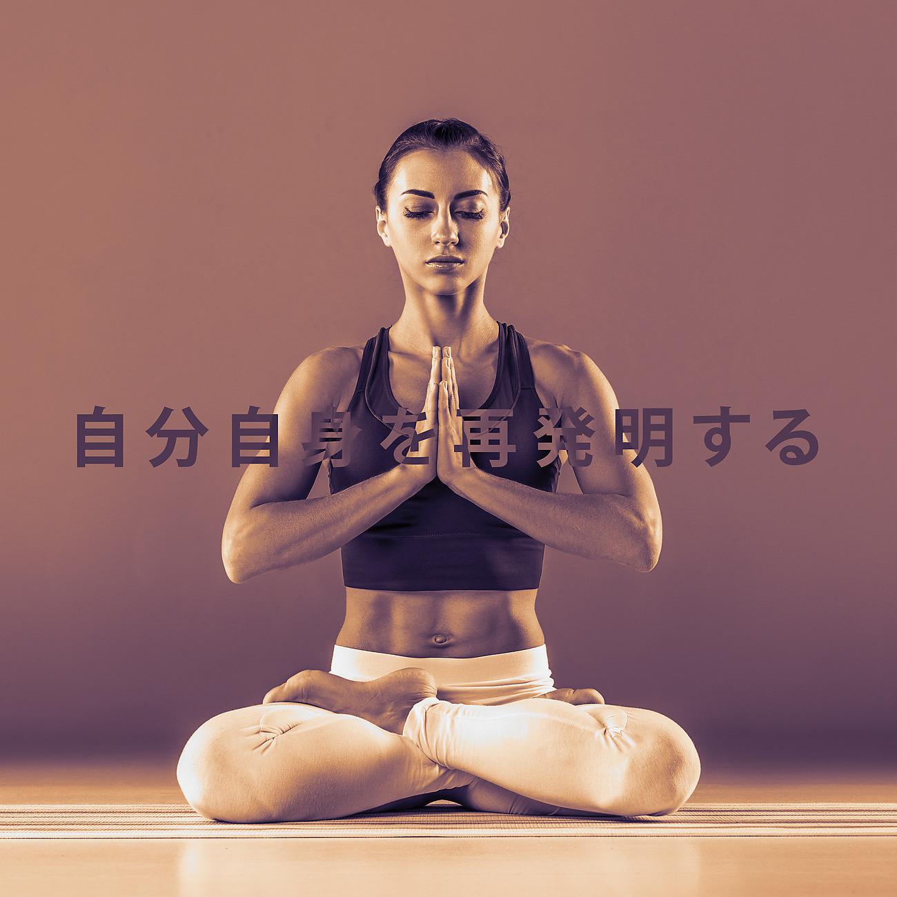 Постер альбома 自分自身を再発明する：やる気を起こさせる瞑想