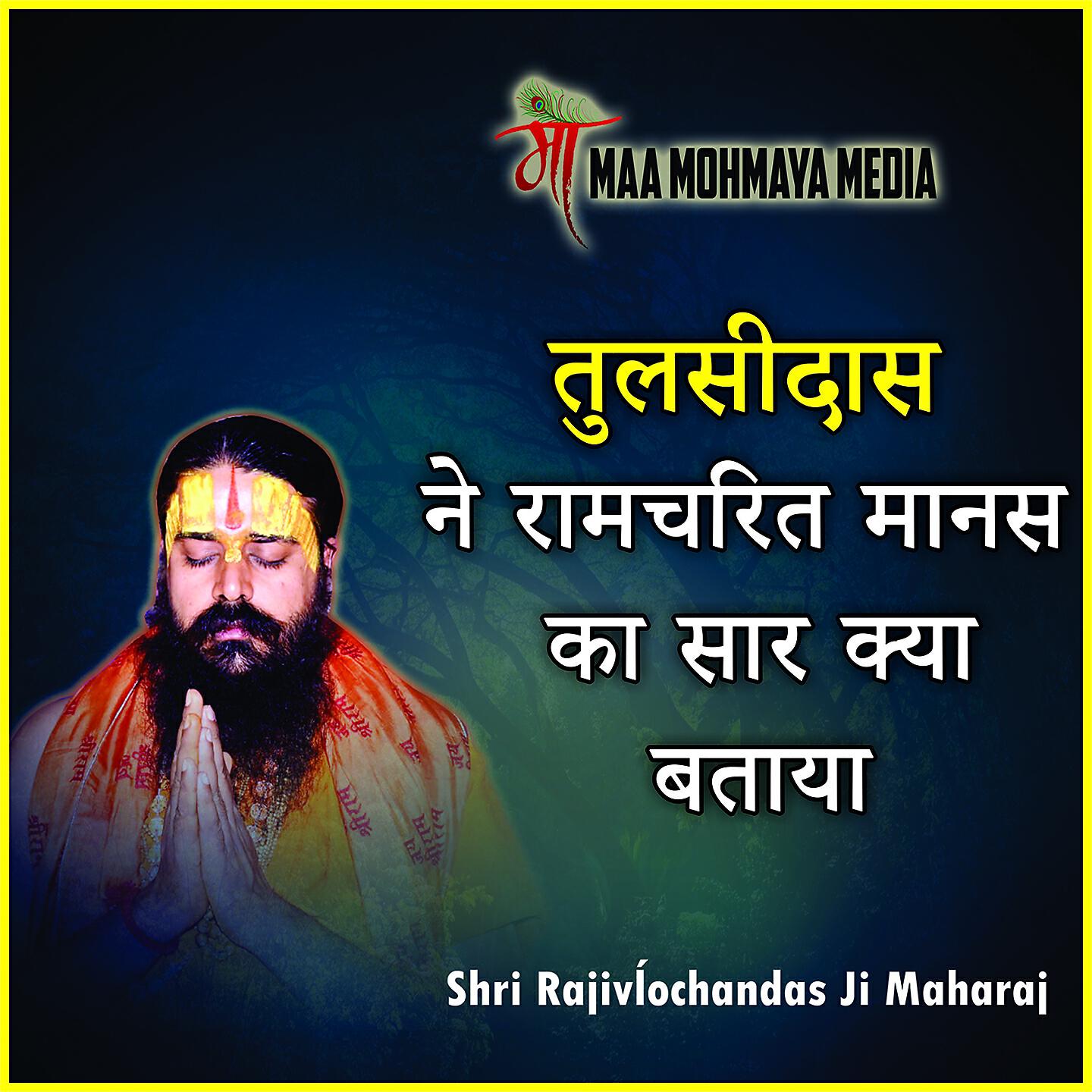 Shri Rajivĺochandas Ji Maharaj - Tulsidas Ne Ramcharitra Manas Ka Saar Kya Bataya