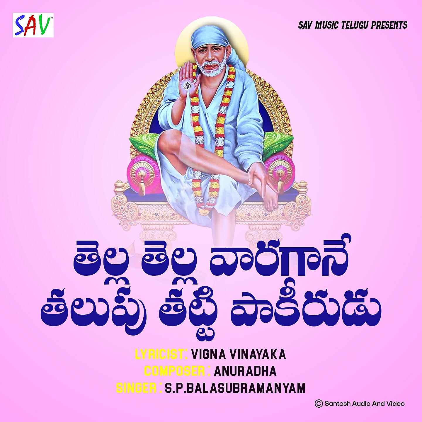 S P Balasubramanyam - Thella Thella Varagane Thalupu Thatti Paakirudu