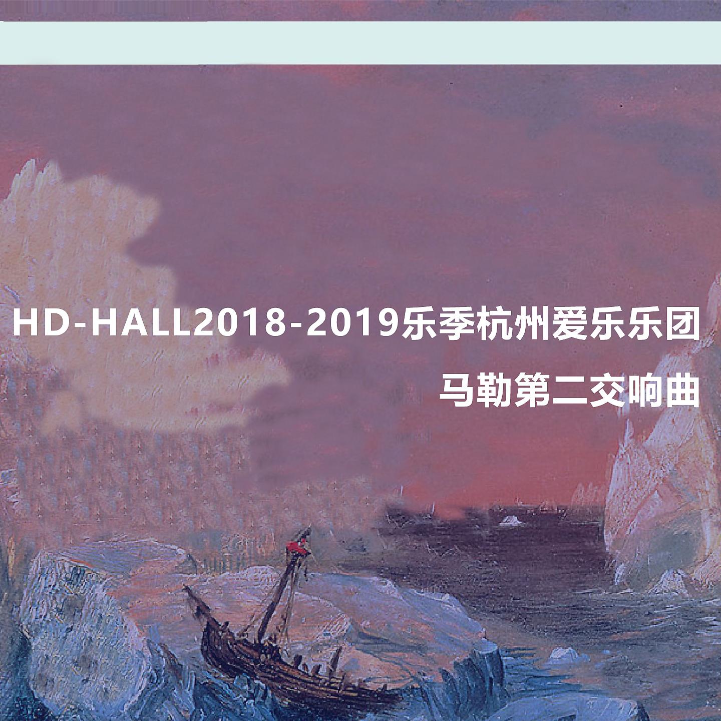 Постер альбома Hd-Hall2018-2019乐季杭州爱乐乐团-马勒第二交响曲 Hd-Hall 2018-2019 Season Hangzhou Philharmonic Orchestra-Mahler Symphony No.2