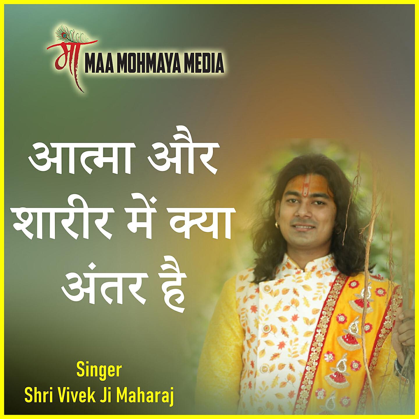 Shri Vivek Ji Maharaj - Atma Aur Sharir Me Kya Antar Hai