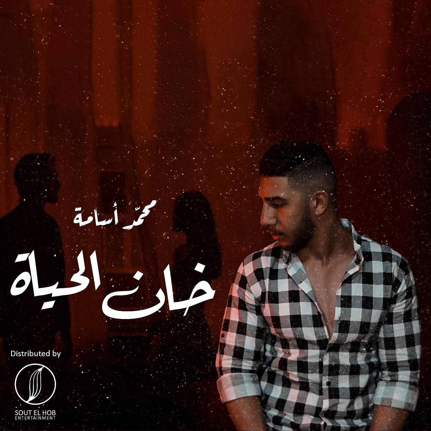 Постер альбома Khan El Hayah