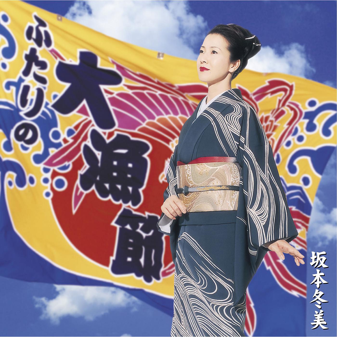 Постер альбома Futari No Tairyo-bushi / Fuyumi No Soran-bushi