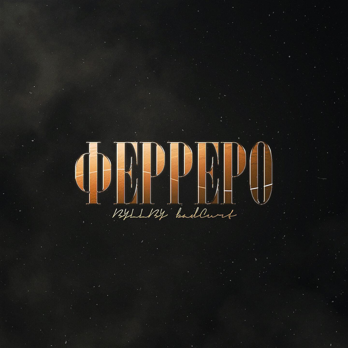 BYLLBY - ФЕРРЕРО