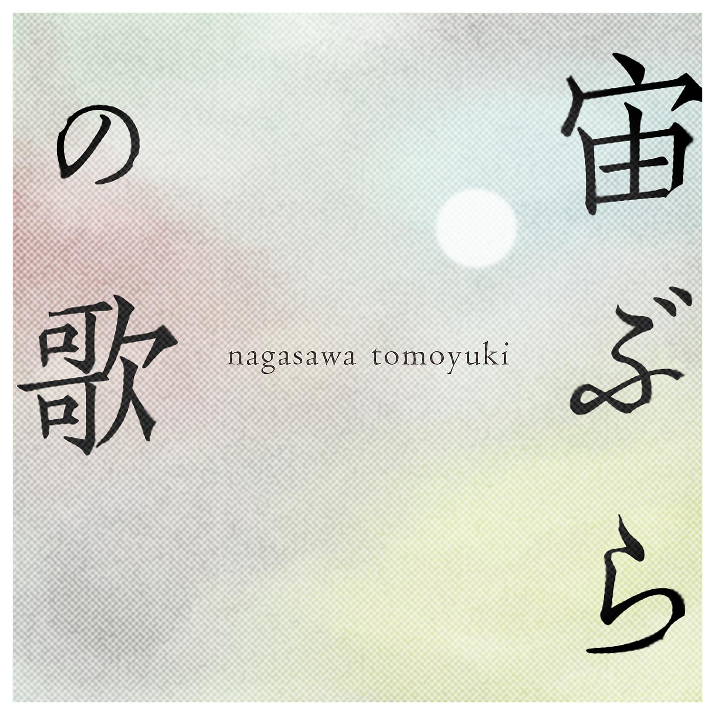 Постер альбома Chubura No Uta