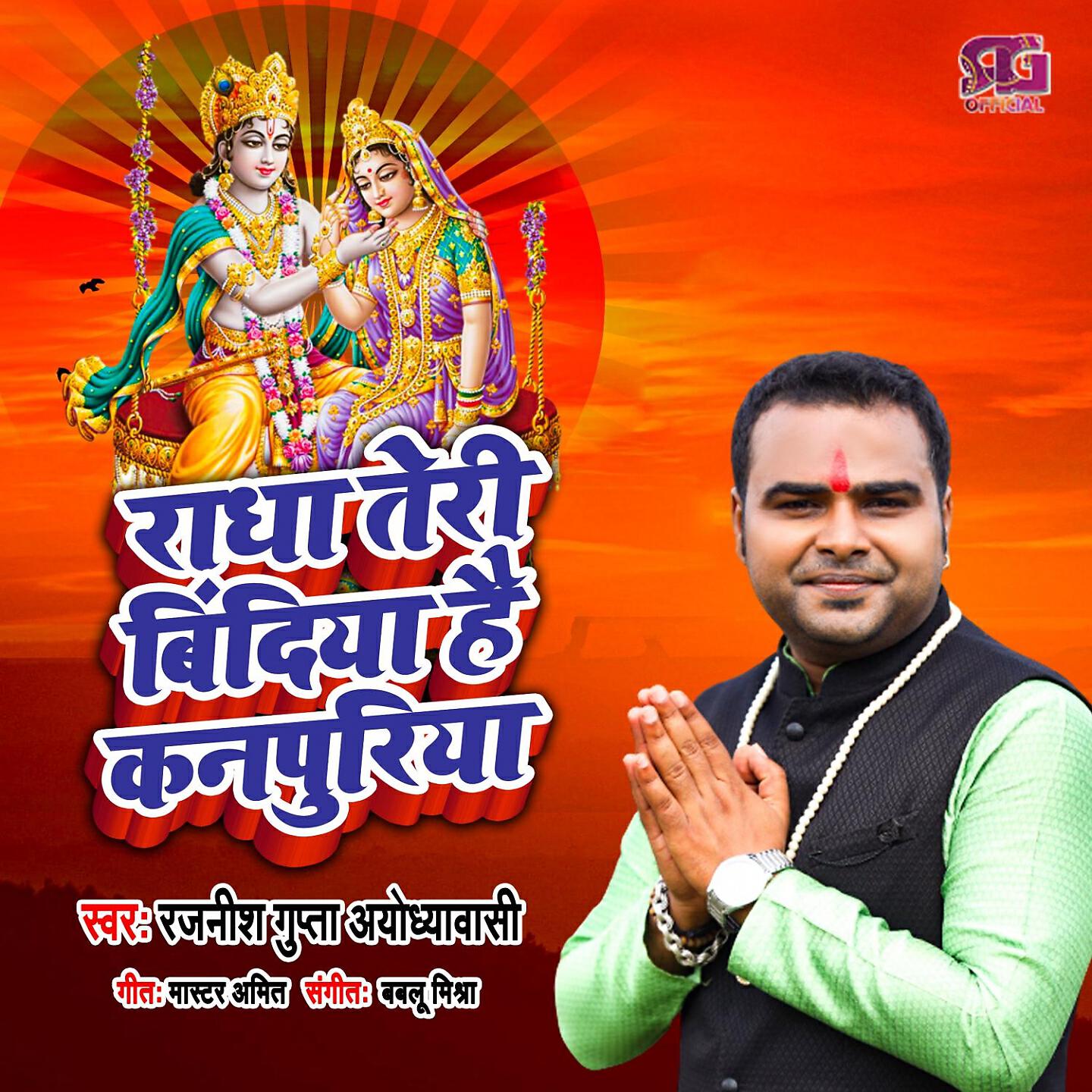 Rajnish Gupta Ayodhyawasi - Radha Teri Bindiya Hai Kanpuriya