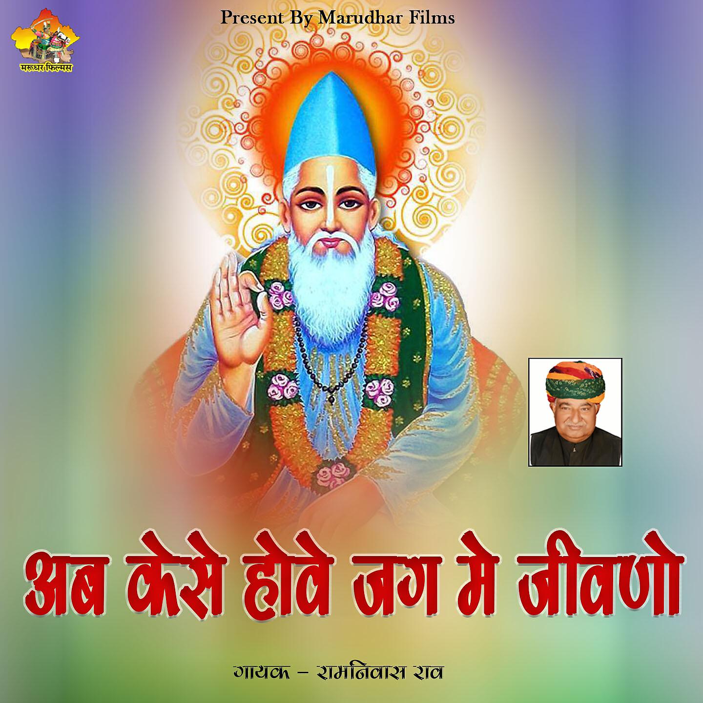 Ramniwas Rao - Ab Kese Howe Jag Me Jiwano