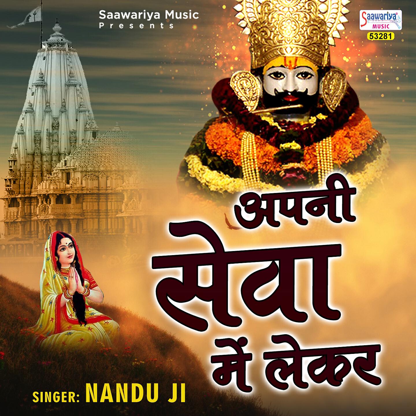 Nandu Ji - Apni Sewa Me Lekar
