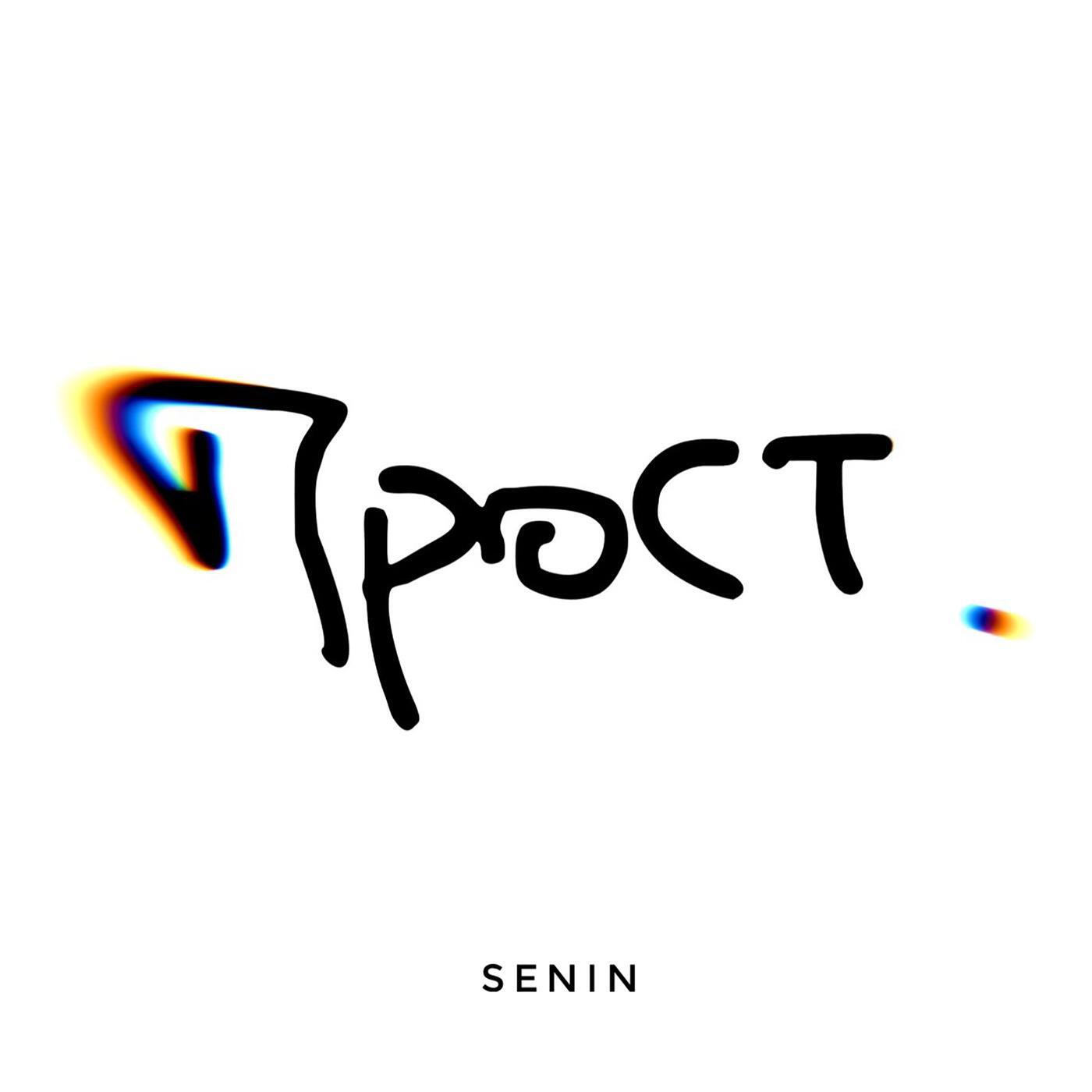 Senin - Прост.