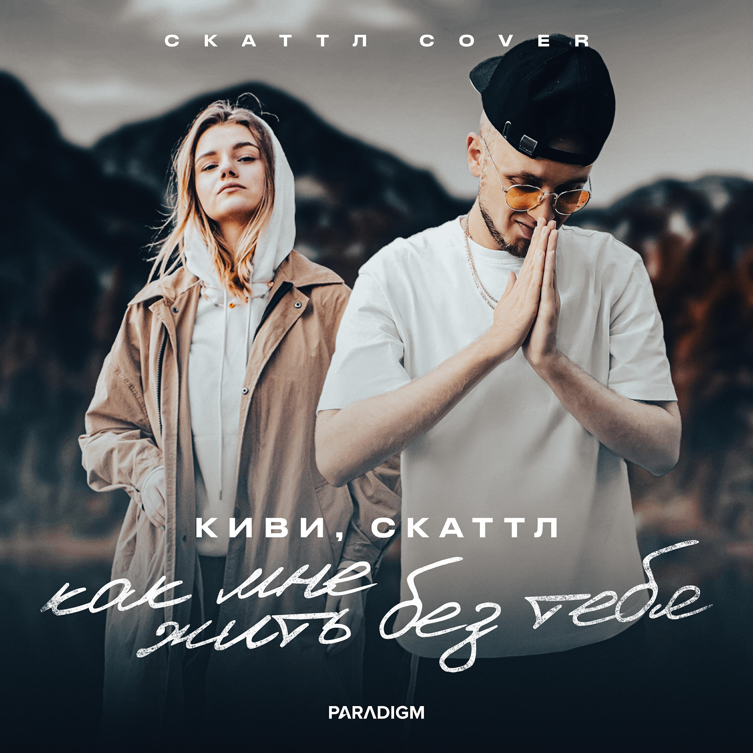 Киви - как мне жить без тебя (Cover)