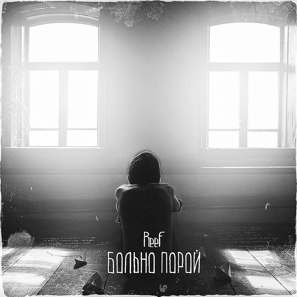 ReeF - Больно порой (Prod. By Treatt)