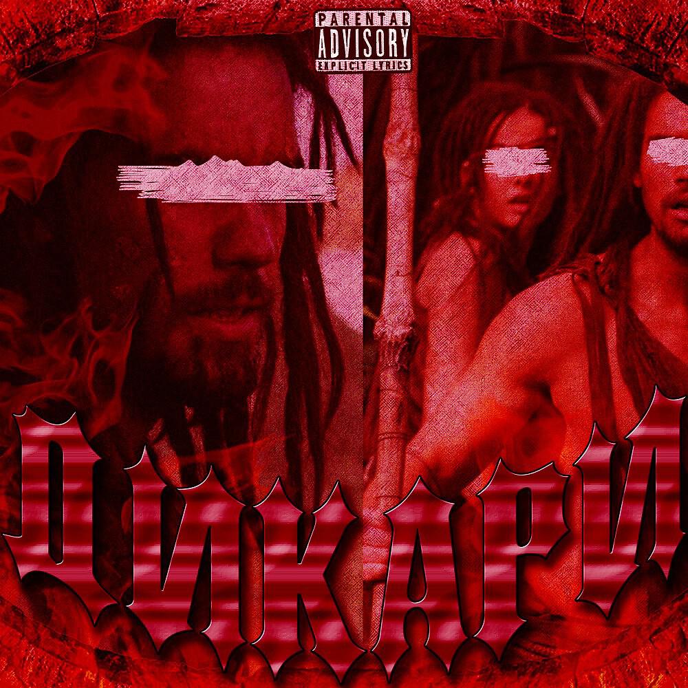 Злойпаш - Дикари (Prod. By Mamoru)